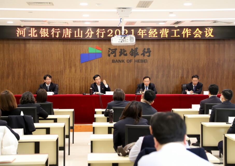 河北银行唐山分行召开2021年警示教育大会及经营工作会议
