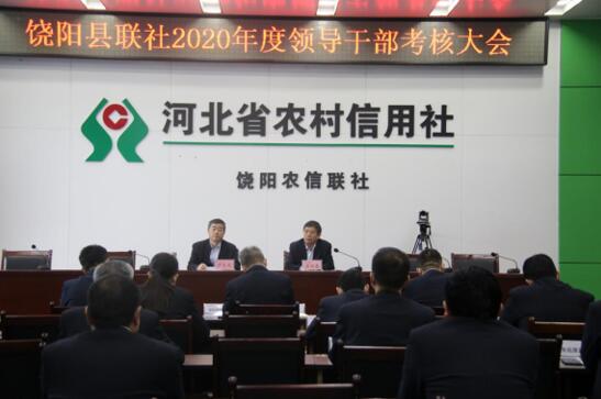 饶阳县联社召开2020年度领导干部考核大会