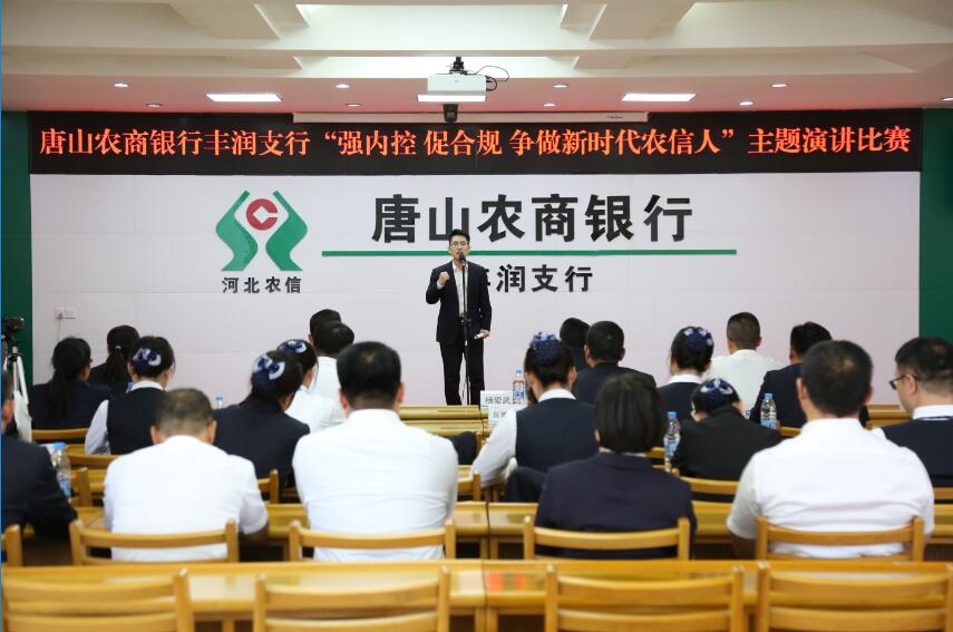唐山农商银行丰润支行组织开展合规主题演讲比赛