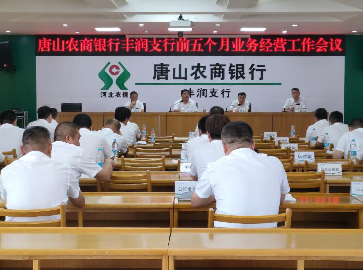 唐山农商银行丰润支行召开前五个月业务经营工作会议