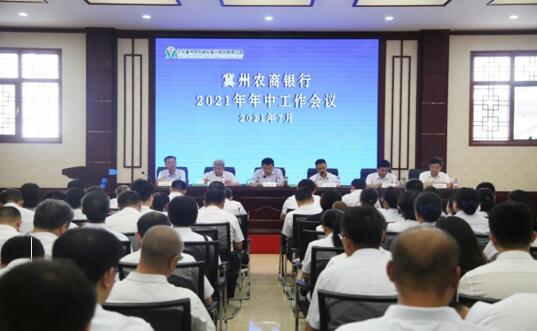 冀州农商银行召开2021年年中工作会议
