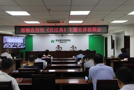河北省联社邯郸审计中心开展全市农信社《民法典》主题宣讲视频会