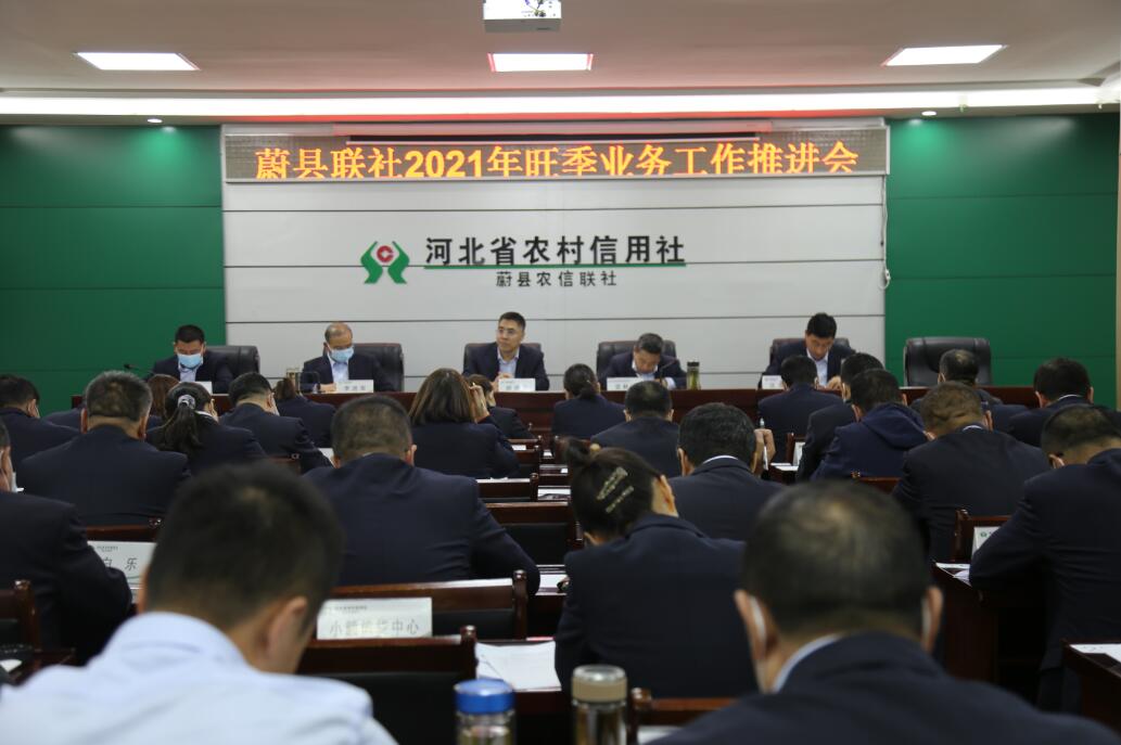 蔚县联社召开2021年旺季业务工作推进会