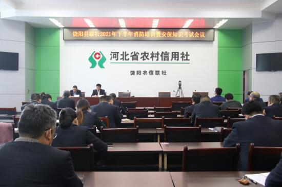 饶阳县联社召开2021年下半年消防培训暨安保知识考试会议