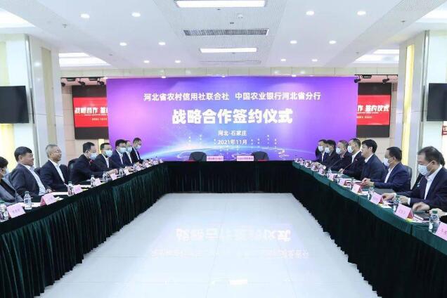 河北省联社与中国农业银行河北省分行签署战略合作协议