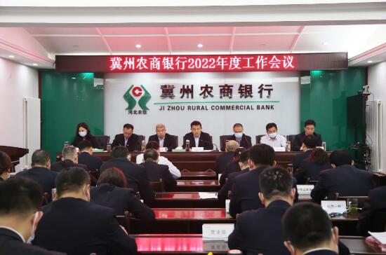 冀州农商银行召开2022年度工作会议